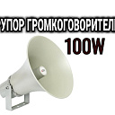 Громкоговоритель 100 w