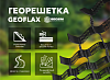 Георешетка объемная высота 50 мм, 100 мм, 150 мм, 200 мм (Россия)