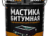 Мастика Битумная