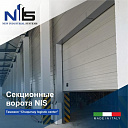 Секционные ворота NIS