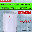 Водонагреватель накопительный Ресанта ВН-10КВ