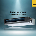 Канальный кондиционер Welkin 48 btu
