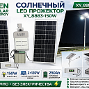 Солнечный прожектор XY_8883-150W с аккумулятором 250Ah и панелью 240W