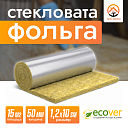 Стекловата ECOVER с фольгой 15m2 (минеральная вата)