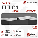 Плинтус потолочный Де-Багет П 01 50/50