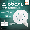 Дюбель изоляционный 100x150 мм