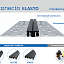 Профили Conecto (сейcмопрофиль)