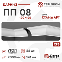 Плинтус потолочный Де-Багет П 08 100/100