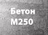 Бетон M200-250