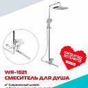 Смеситель WASSERMAN WR-1021 с душевой стойкой и квадратным верхним душем
