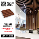 AGRAF STEEL!!! Реечные подвесные потолки от производителя