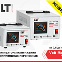 Стабилизатор напряжения ELT Volt Master 500VA