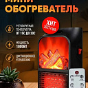 Мини-обогреватель Flame Heater