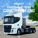 Седельный тягач Camc H9 new Volva cabin