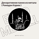 Декоративное панно Рамадан Карим из металла