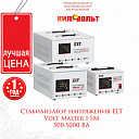 Стабилизатор напряжения volt master 1 фазные 140v-250v elt 500ва-10000ва