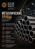 Металлические трубы