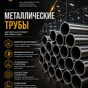 Металлические трубы