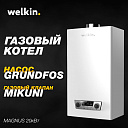 Двухконтурный Газовый котёл WELKIN 20 кВт