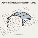 Арочные металлические навесы под ключ