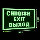 Эвакуационные знаки, фосфор