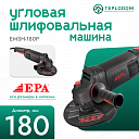 Угловая шлифовальная машина EPA (2000 Вт) EMSH-180P PRO