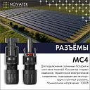 Коннекторы MC4 для солнечных батарей