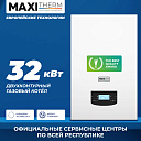 Газовый котел Maxi Therm - 32 кВт двухконтурный