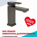 Смеситель для раковины WASSERMAN WR-1034GR, нержавейка, графитовое матовое покрытие