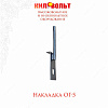 Накладка ог-5
