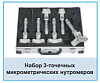 Набор 3-точечных 
микрометрических нутромеров