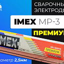 Электроды IMEX МР-3 PREMIUM (Д2,5)