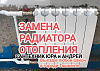 Установка батарей отопления