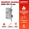 Корпус замка противопожарный КЗВ5-ПП-72 мм