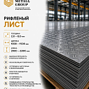 Рифленый лист 2.0-8.0мм