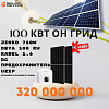 Солнечная электростанция 100 kW On-Grid (без аккумулятора)