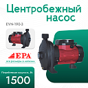 Центробежный насос EPA (1500 Вт) EVN-190-3