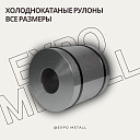 Холоднокатаные рулоны