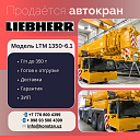 НОВЫЙ мобильный кран LIEBHERR г/п до 350 т.