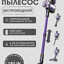 Вертикальный пылесос, 150 Вт, беспроводной