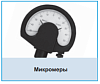 Микромеры