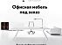 Офисная мебель под заказ