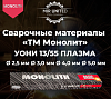 Электроды «ТМ Монолит» УОНИ 13/55 ПЛАЗМА