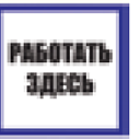 Знак пластик «Работать здесь» EKF PROxima