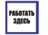 Знак пластик «Работать здесь» EKF PROxima