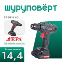 Шуруповерт EPA (14,4 В) EASH-14.4-5