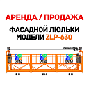 Аренда фасадной люльки ZLP-630, полный комплект, противовесы, выгодно