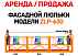 Аренда фасадной люльки ZLP-630, полный комплект, противовесы, выгодно
