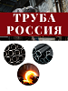 Труба, Россия, диметр 102 мм, толщина 4,5 мм ст3