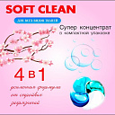 Капсулы для стирки Soft Clean